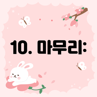 10. 마무리: