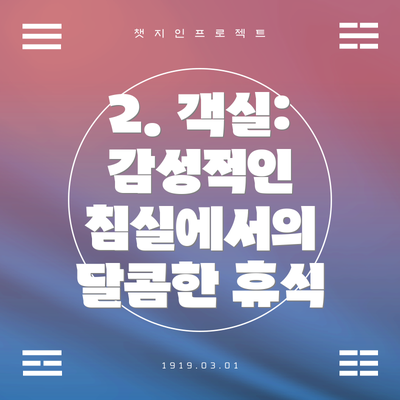 2. 객실: 감성적인 침실에서의 달콤한 휴식