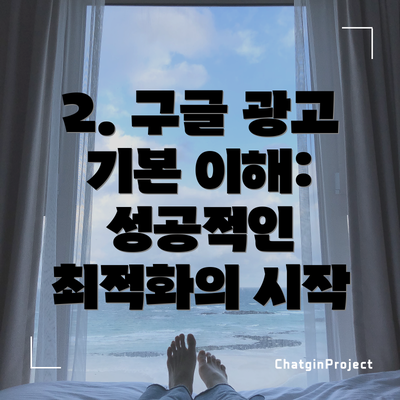 2. 구글 광고 기본 이해: 성공적인 최적화의 시작