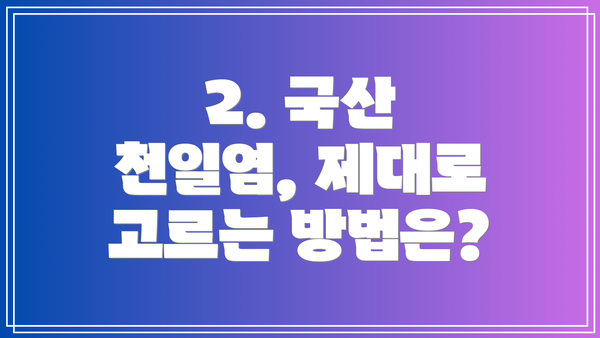 2. 국산 천일염, 제대로 고르는 방법은?