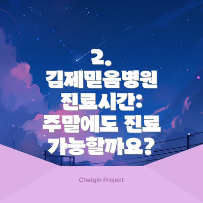 2. 김제믿음병원 진료시간: 주말에도 진료 가능할까요?