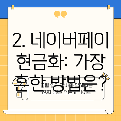 2. 네이버페이 현금화: 가장 흔한 방법은?