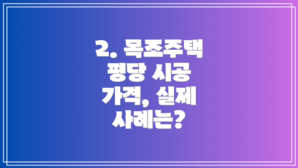 2. 목조주택 평당 시공 가격, 실제 사례는?