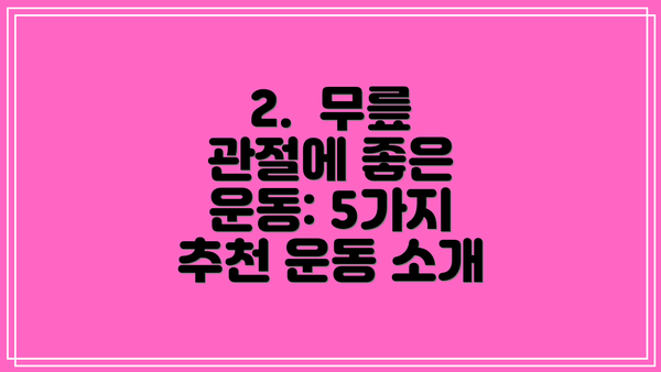 2.  무릎 관절에 좋은 운동: 5가지 추천 운동 소개