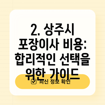 2. 상주시 포장이사 비용:  합리적인 선택을 위한 가이드