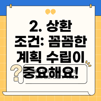 2. 상환 조건: 꼼꼼한 계획 수립이 중요해요!