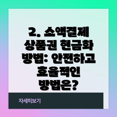 2. 소액결제 상품권 현금화 방법: 안전하고 효율적인 방법은?