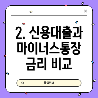 2. 신용대출과 마이너스통장 금리 비교