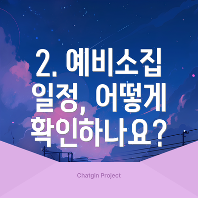 2. 예비소집 일정, 어떻게 확인하나요?