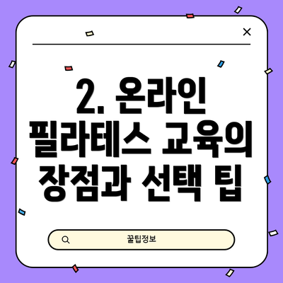2. 온라인 필라테스 교육의 장점과 선택 팁