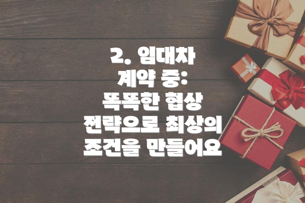 2. 임대차 계약 중:  똑똑한 협상 전략으로 최상의 조건을 만들어요