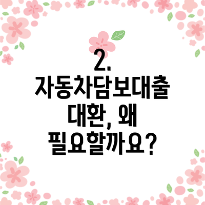 2. 자동차담보대출 대환, 왜 필요할까요?