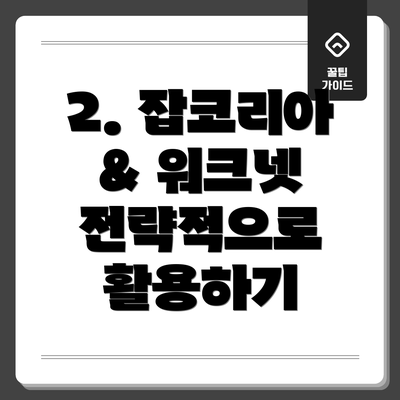 2. 잡코리아 & 워크넷 전략적으로 활용하기