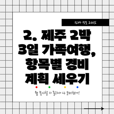 2. 제주 2박 3일 가족여행,  항목별 경비 계획 세우기