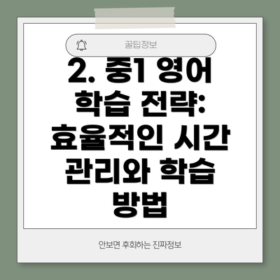 2. 중1 영어 학습 전략: 효율적인 시간 관리와 학습 방법