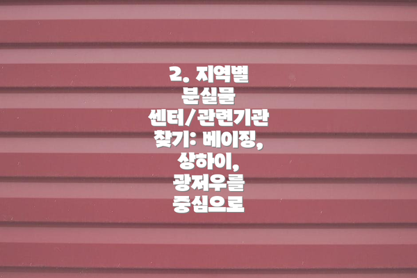 2. 지역별 분실물 센터/관련기관 찾기: 베이징, 상하이, 광저우를 중심으로