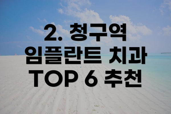 2. 청구역 임플란트 치과 TOP 6 추천