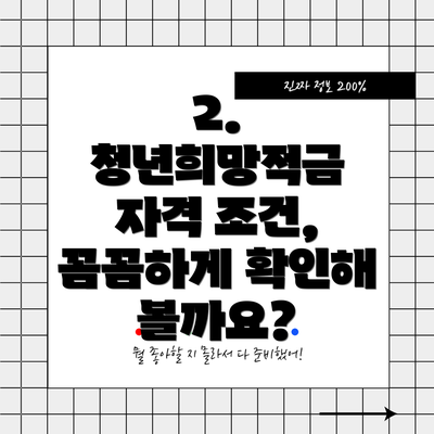 2. 청년희망적금 자격 조건, 꼼꼼하게 확인해 볼까요?