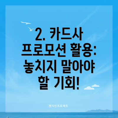2. 카드사 프로모션 활용: 놓치지 말아야 할 기회!
