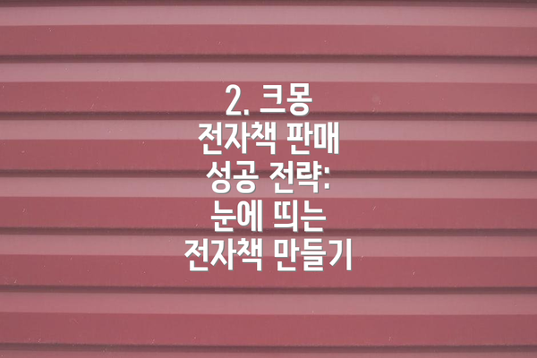 2. 크몽 전자책 판매 성공 전략: 눈에 띄는 전자책 만들기