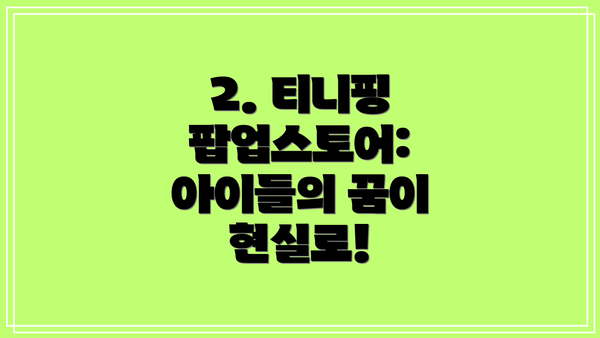 2. 티니핑 팝업스토어: 아이들의 꿈이 현실로!