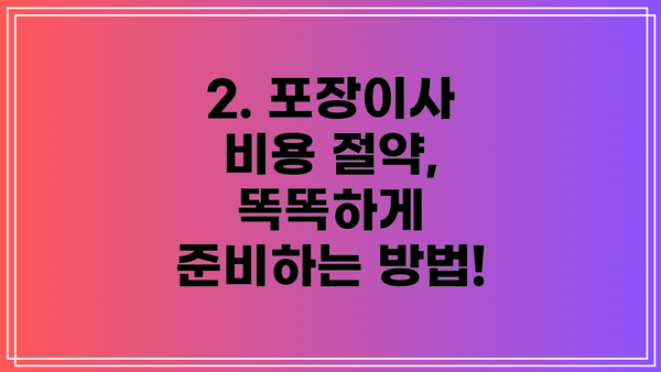 2. 포장이사 비용 절약,  똑똑하게 준비하는 방법!