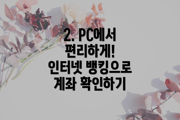 2. PC에서 편리하게! 인터넷 뱅킹으로 계좌 확인하기