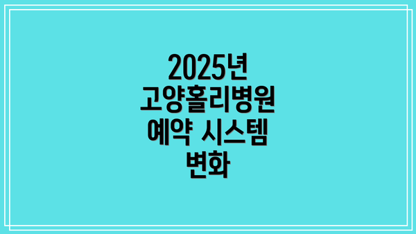 2025년 고양홀리병원 예약 시스템 변화
