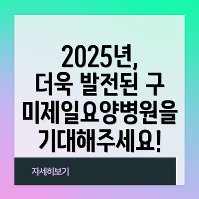 2025년, 더욱 발전된 구미제일요양병원을 기대해주세요!
