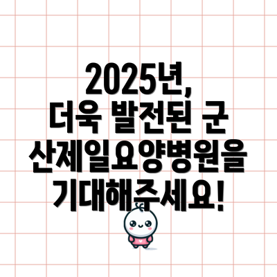 2025년, 더욱 발전된 군산제일요양병원을 기대해주세요!