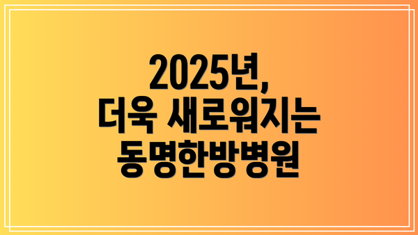 2025년, 더욱 새로워지는 동명한방병원