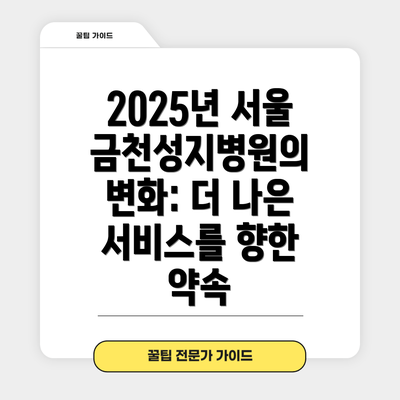 2025년 서울금천성지병원의 변화: 더 나은 서비스를 향한 약속