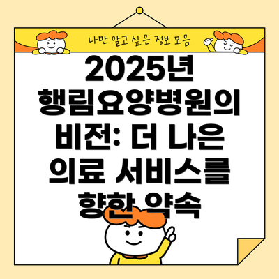 2025년 행림요양병원의 비전: 더 나은 의료 서비스를 향한 약속