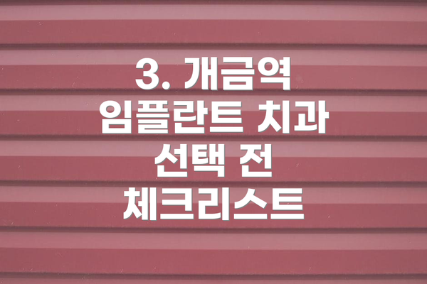 3. 개금역 임플란트 치과 선택 전 체크리스트