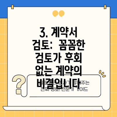 3. 계약서 검토:  꼼꼼한 검토가 후회 없는 계약의 비결입니다