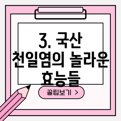 3. 국산 천일염의 놀라운 효능들