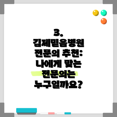 3.  김제믿음병원 전문의 추천:  나에게 맞는 전문의는 누구일까요?