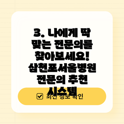 3. 나에게 딱 맞는 전문의를 찾아보세요!  삼천포서울병원 전문의 추천 시스템