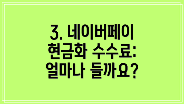 3. 네이버페이 현금화 수수료: 얼마나 들까요?