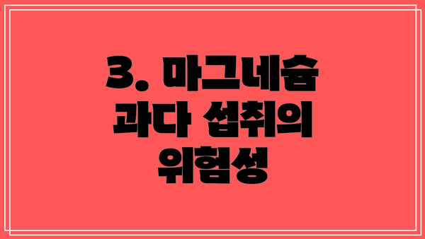 3. 마그네슘 과다 섭취의 위험성