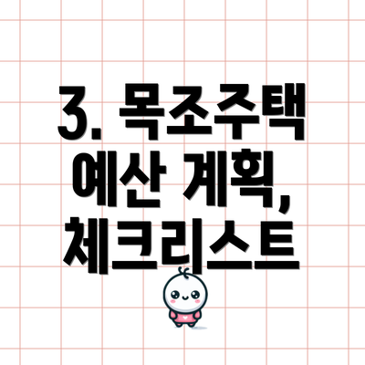 3. 목조주택 예산 계획, 체크리스트
