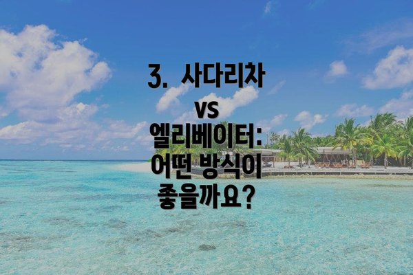 3.  사다리차 vs 엘리베이터:  어떤 방식이 좋을까요?