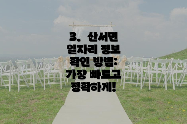 3.  산서면 일자리 정보 확인 방법: 가장 빠르고 정확하게!