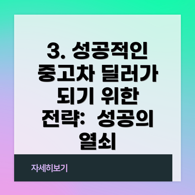 3. 성공적인 중고차 딜러가 되기 위한 전략:  성공의 열쇠