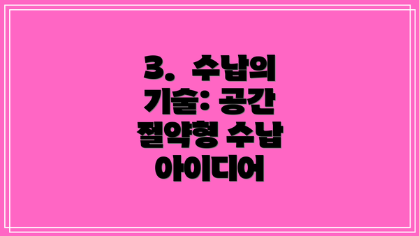 3.  수납의 기술: 공간 절약형 수납 아이디어