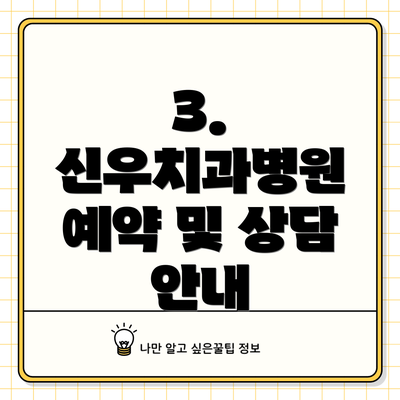 3. 신우치과병원 예약 및 상담 안내