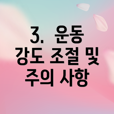3.  운동 강도 조절 및 주의 사항