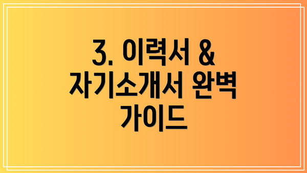 3. 이력서 & 자기소개서 완벽 가이드