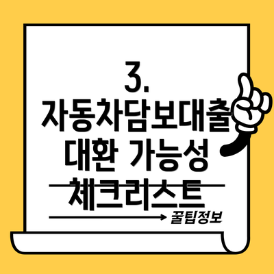 3. 자동차담보대출 대환 가능성 체크리스트
