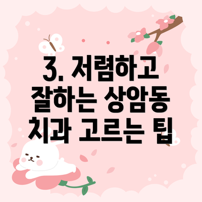 3. 저렴하고 잘하는 상암동 치과 고르는 팁